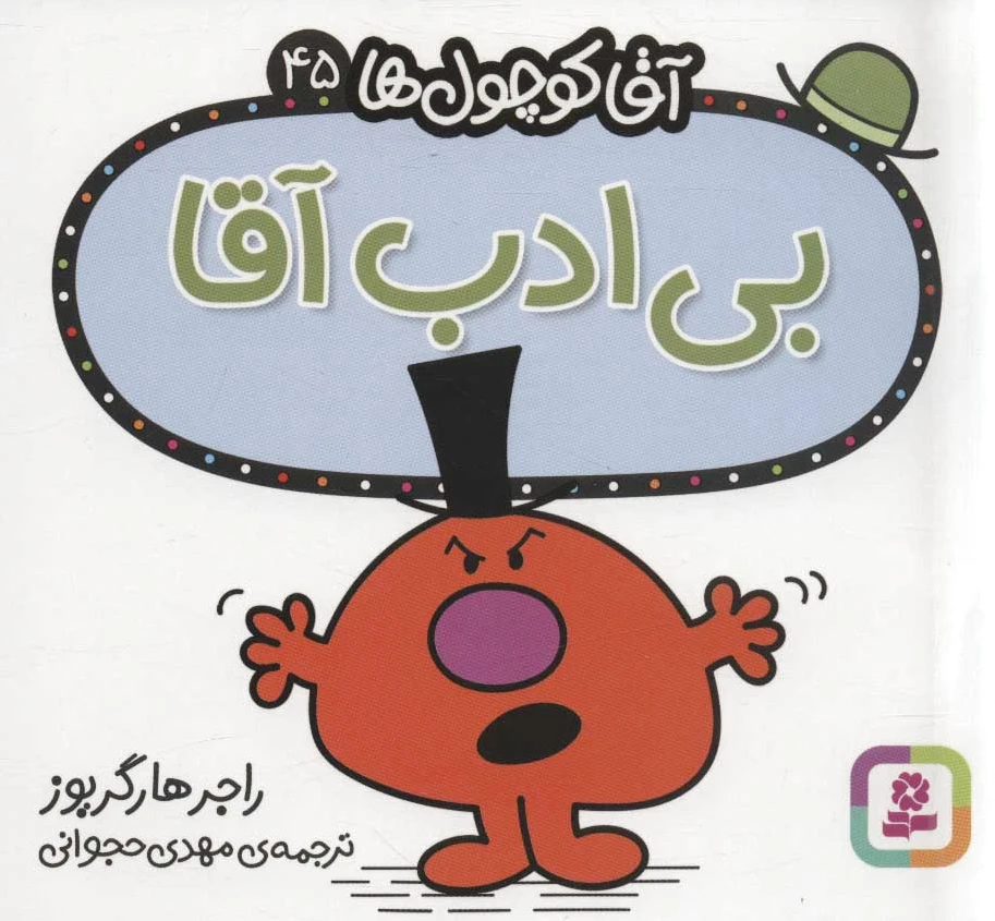 بی ادب آقا