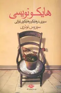 هایکو نویسی