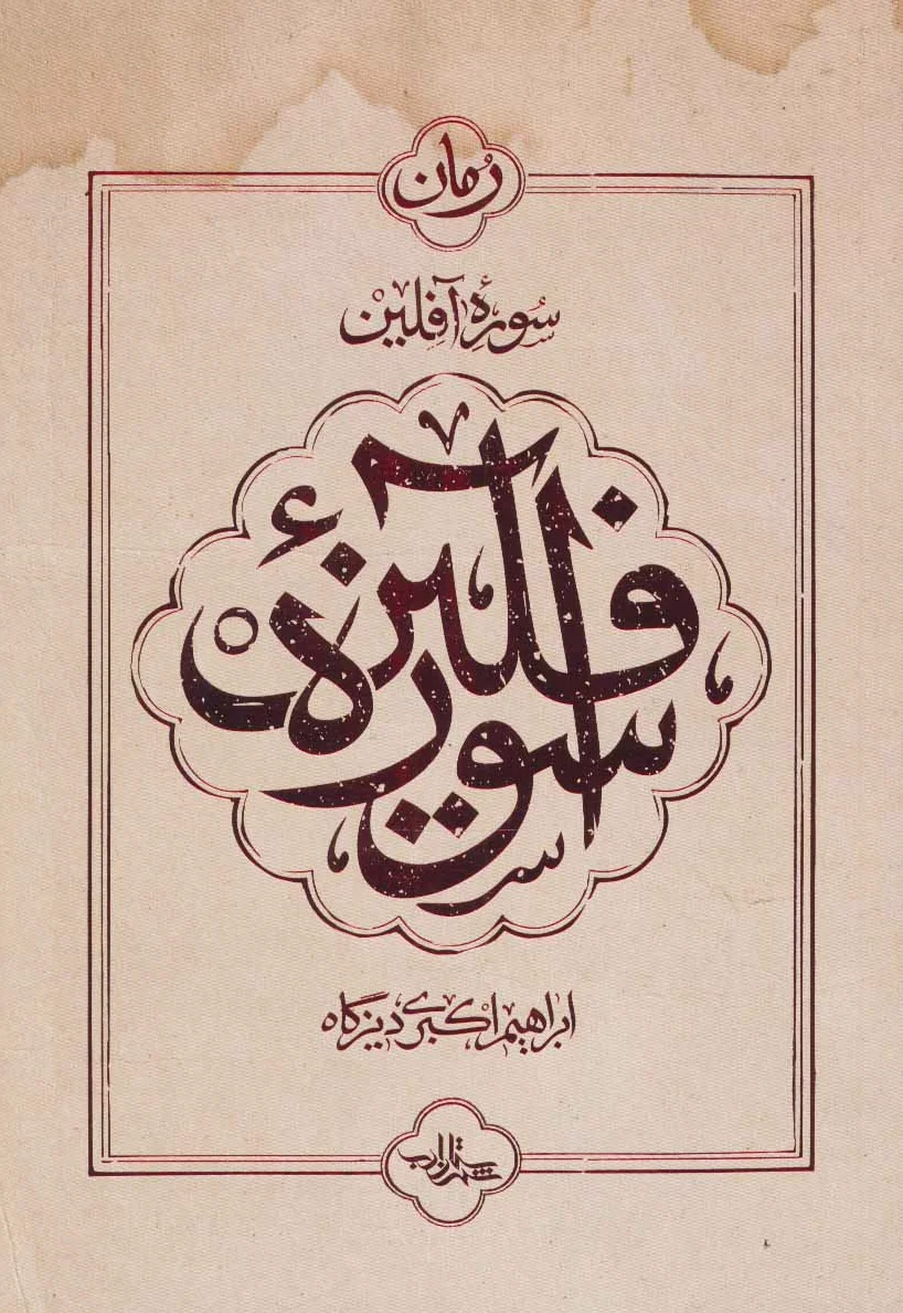 سوره آفلین