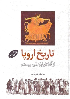 تاریخ اروپا