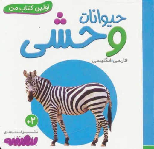حیوانات وحشی