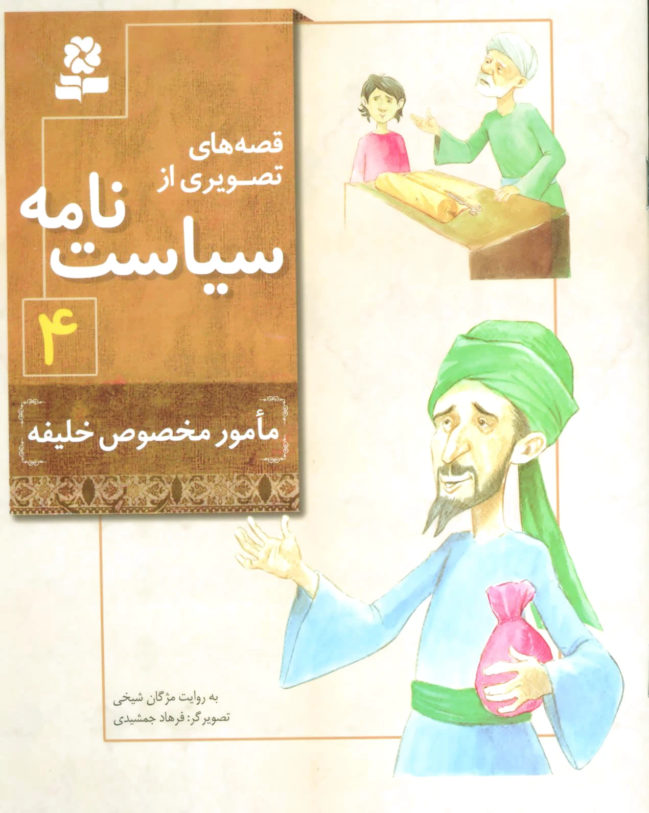 قصه های تصویری از سیاست نامه 4 - 0