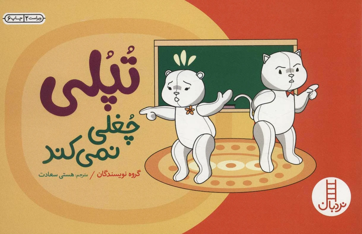 تپلی چغلی نمی کند
