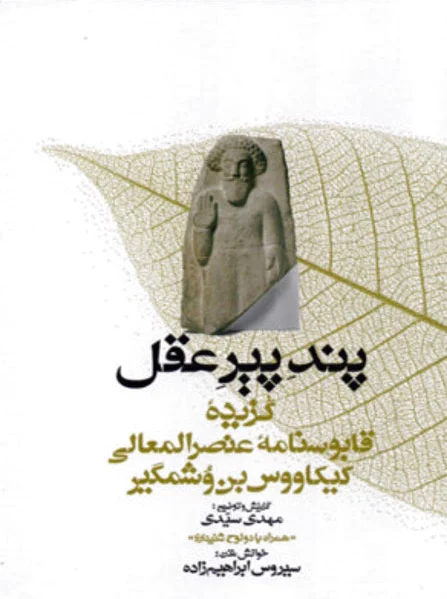 پند پیر عقل