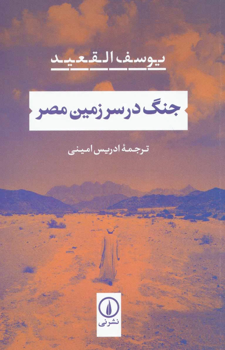 جنگ در سرزمین مصر