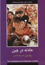 حادثه در چین