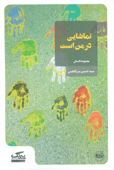 تماشایی در من است