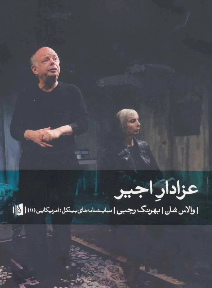 عزادار اجیر