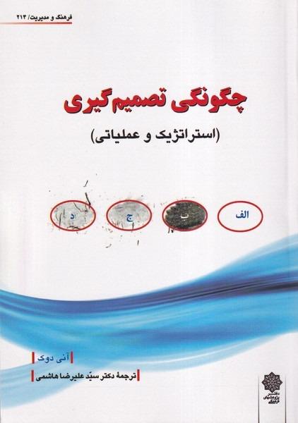 چگونگی تصمیم گیری