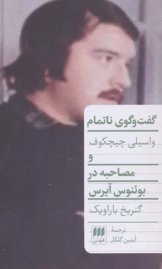 گفت و گوی ناتمام