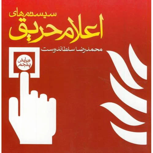 سیستم های اعلام حریق