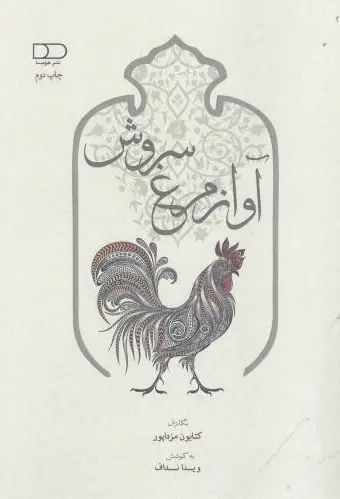 آواز مرغ سروش