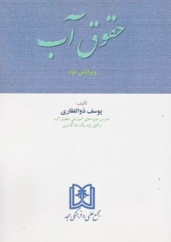 حقوق آب