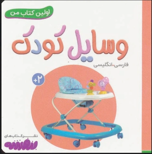 وسایل کودک