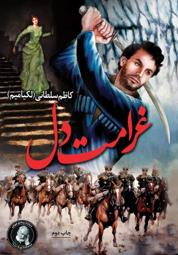 غرامت دل