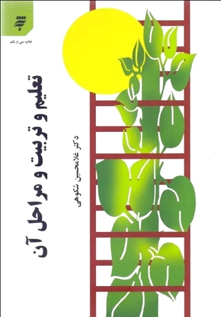 تعلیم و تربیت و مراحل آن - 0