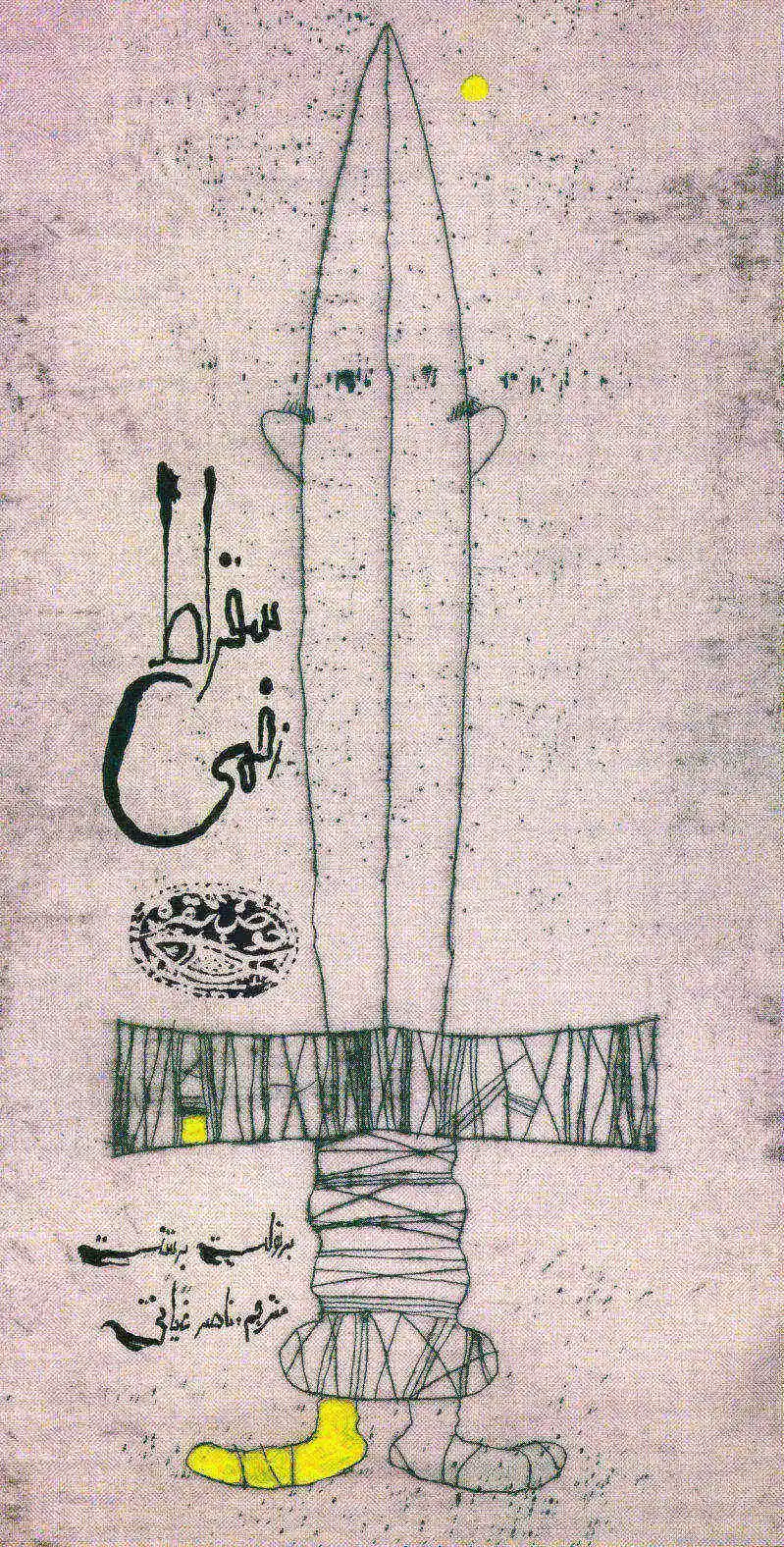 سقراط زخمی
