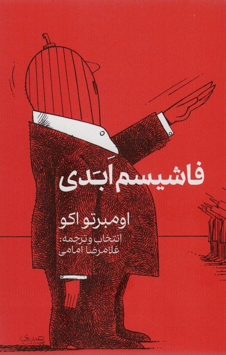 فاشیسم ابدی