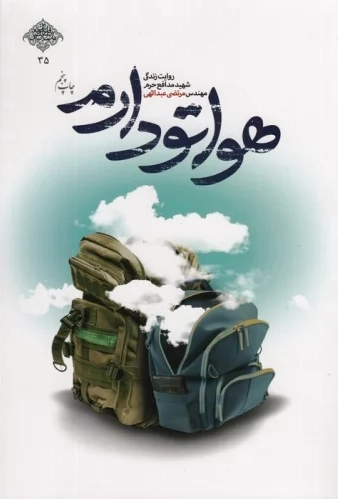 هواتو دارم
