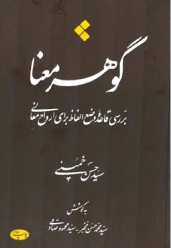 گوهر معنا