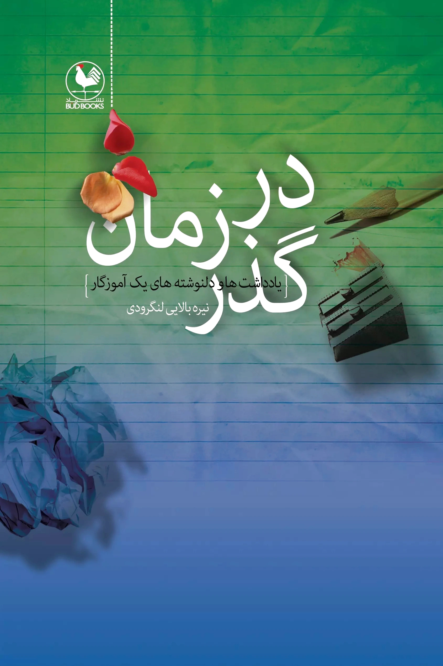 در گذر زمان
