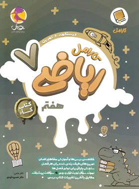 کار ریاضی هفتم کارامل