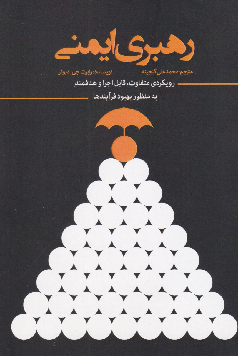 رهبری ایمنی