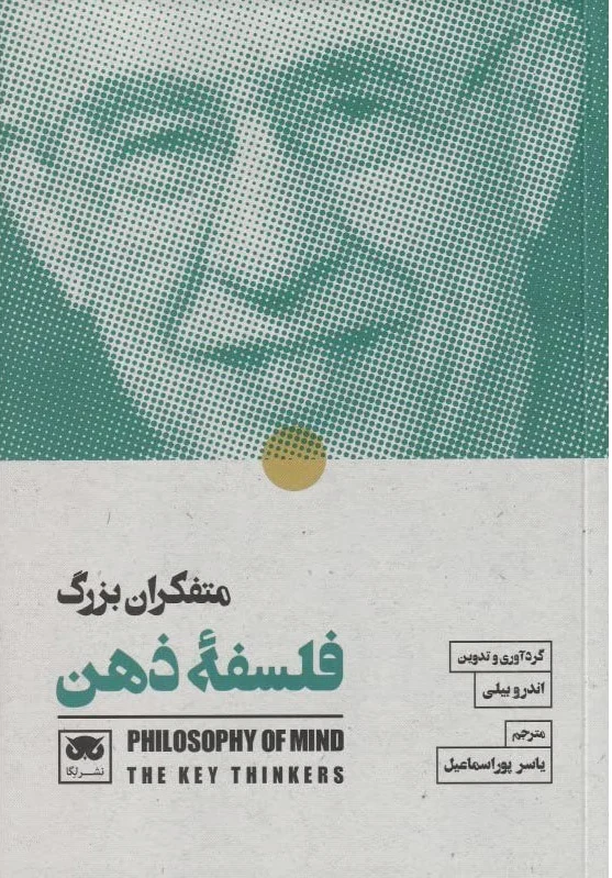 متفکران بزرگ فلسف? ذهن