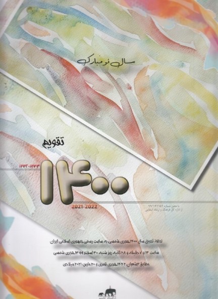 تقویم دیواری 1400