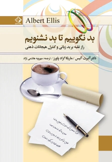 بد نگوییم تا بد نشنویم