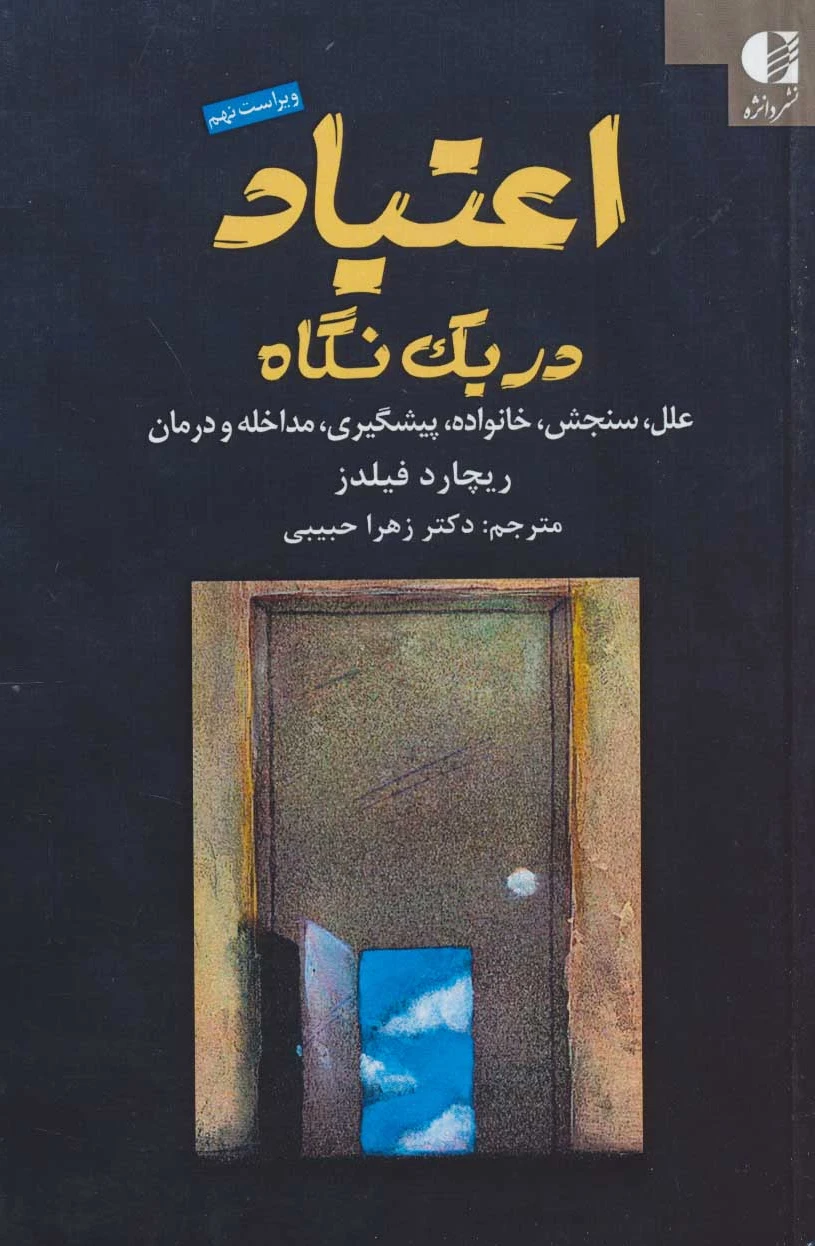 اعتیاد در یک نگاه
