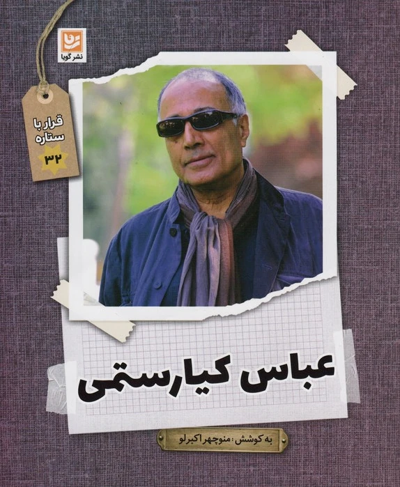 عباس کیارستمی