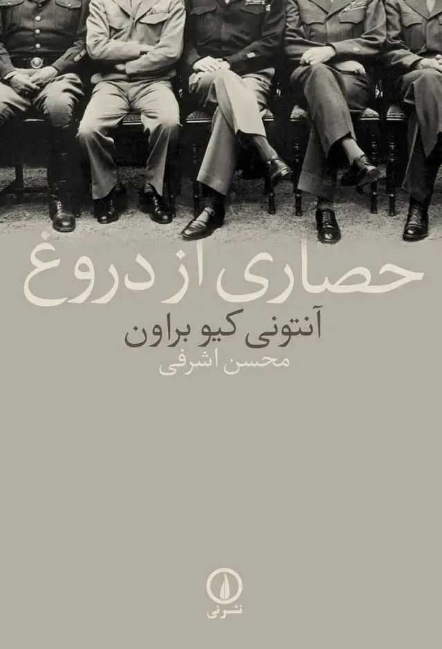 حصاری از دروغ