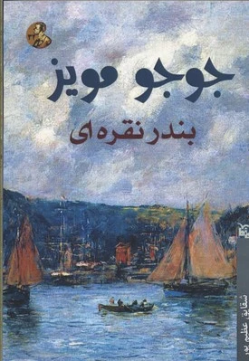 بندر نقره ای