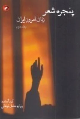 پنجره ی شعر
