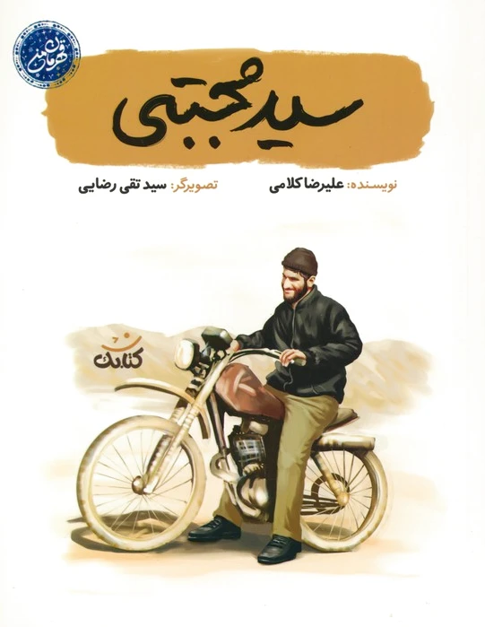 سید مجتبی