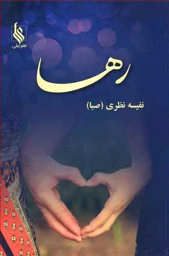 رها