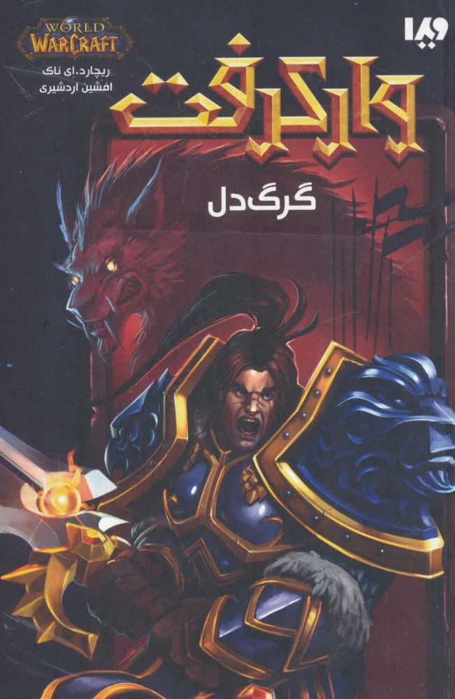 وارکرفت - جلد 4 - گرگ دل