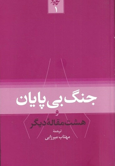 جنگ بی پایان!