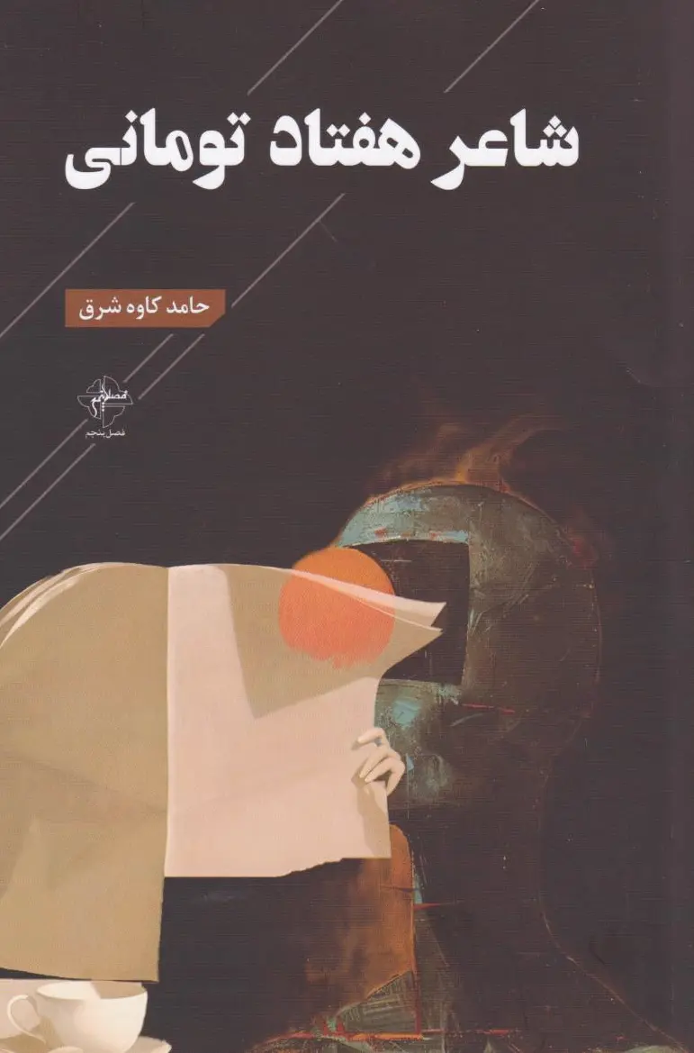 شاعر هفتاد تومانی