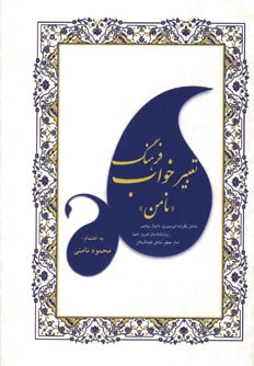 فرهنگ تعبیر خواب