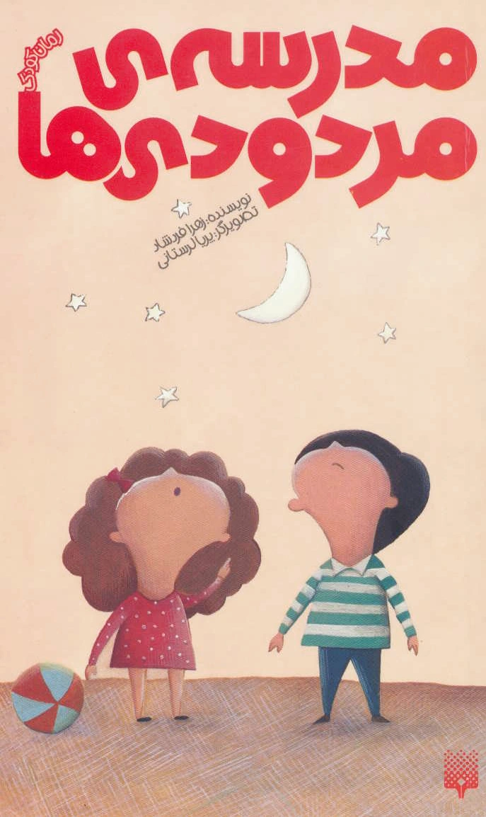 مدرسه ی مردودی ها