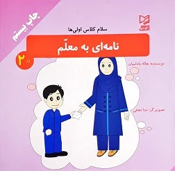 نامه ای به معلم