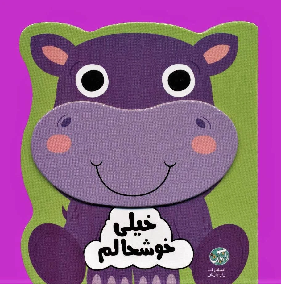 خیلی خوشحالم