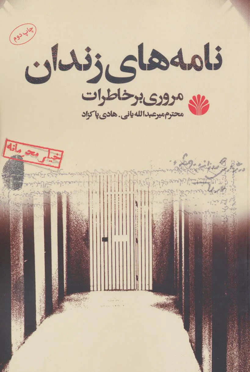 نامه های زندان