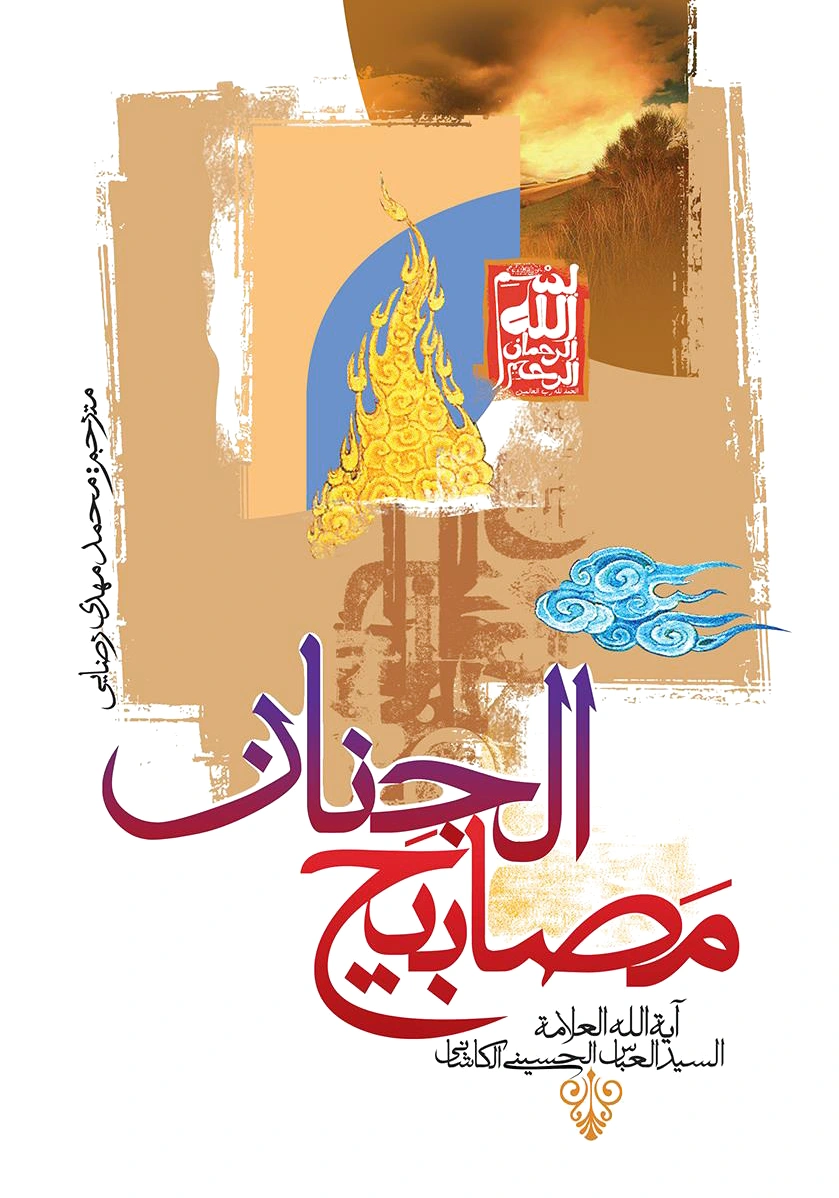 مصابیح الجنان