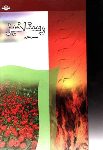 رستاخیز