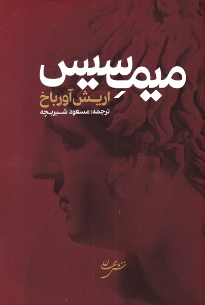 میمسیس