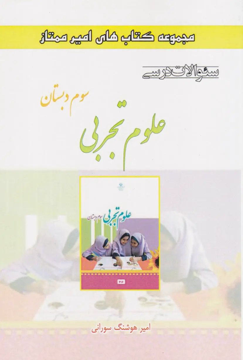علوم تجربی سوم دبستان