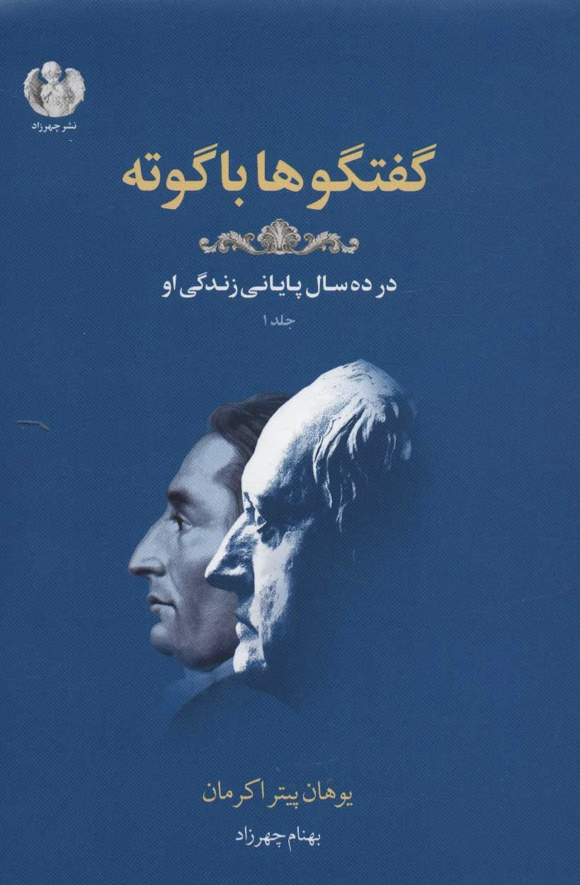 گفتگوها با گوته 1